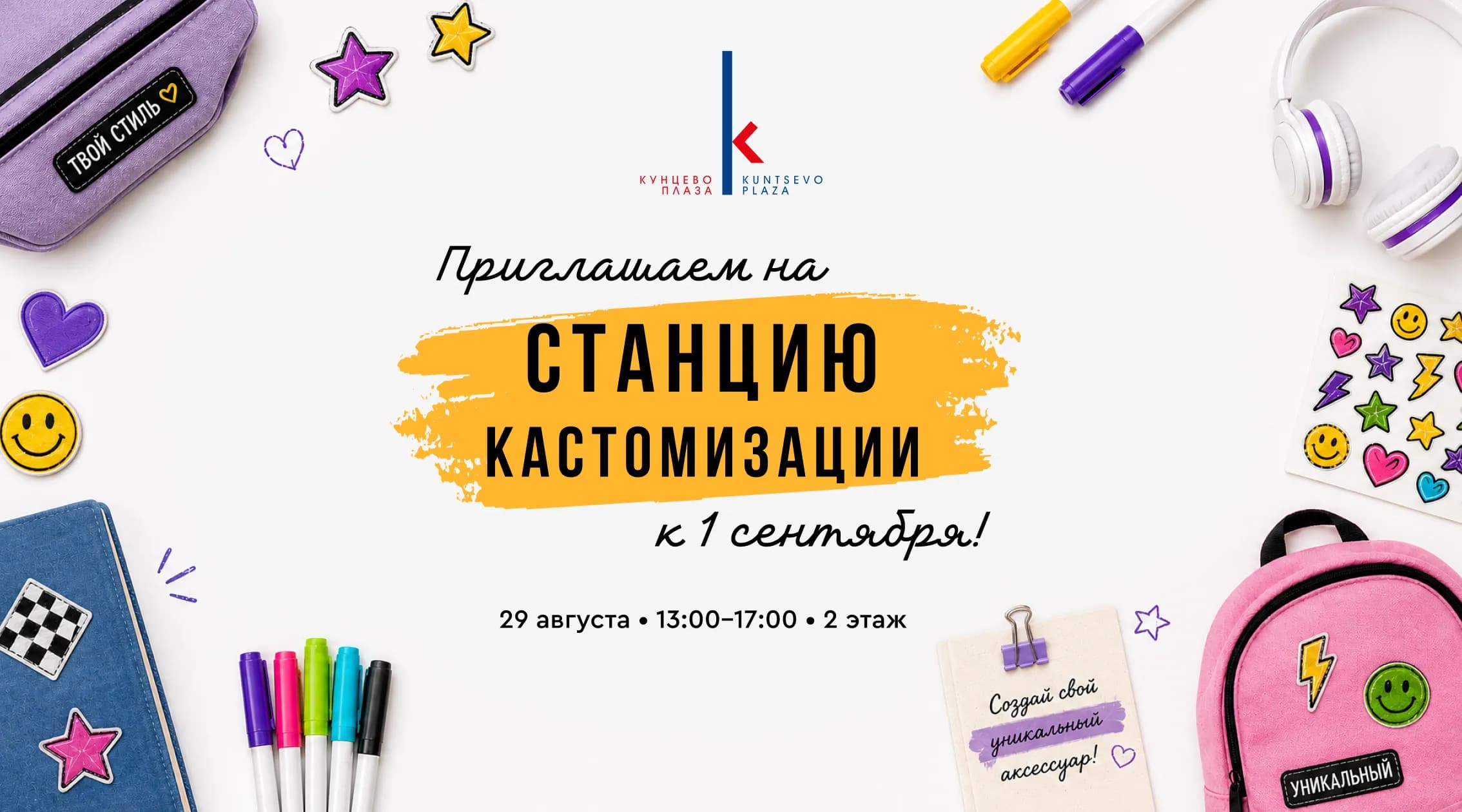 Станция кастомизации к Дню знаний