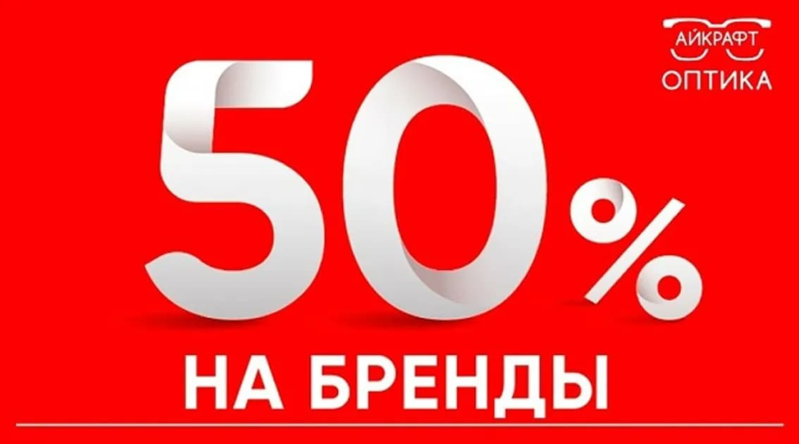 Скидка 50% на бренды!