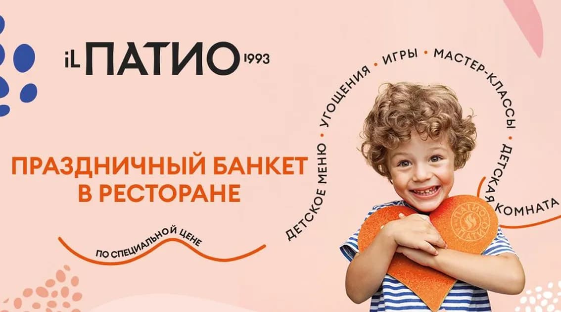 Праздничный банкет в «iL ПАТИО»: идеальный день рождения вашего ребенка!