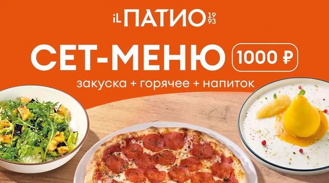 Сет-меню за 1000 руб. в iL Патио