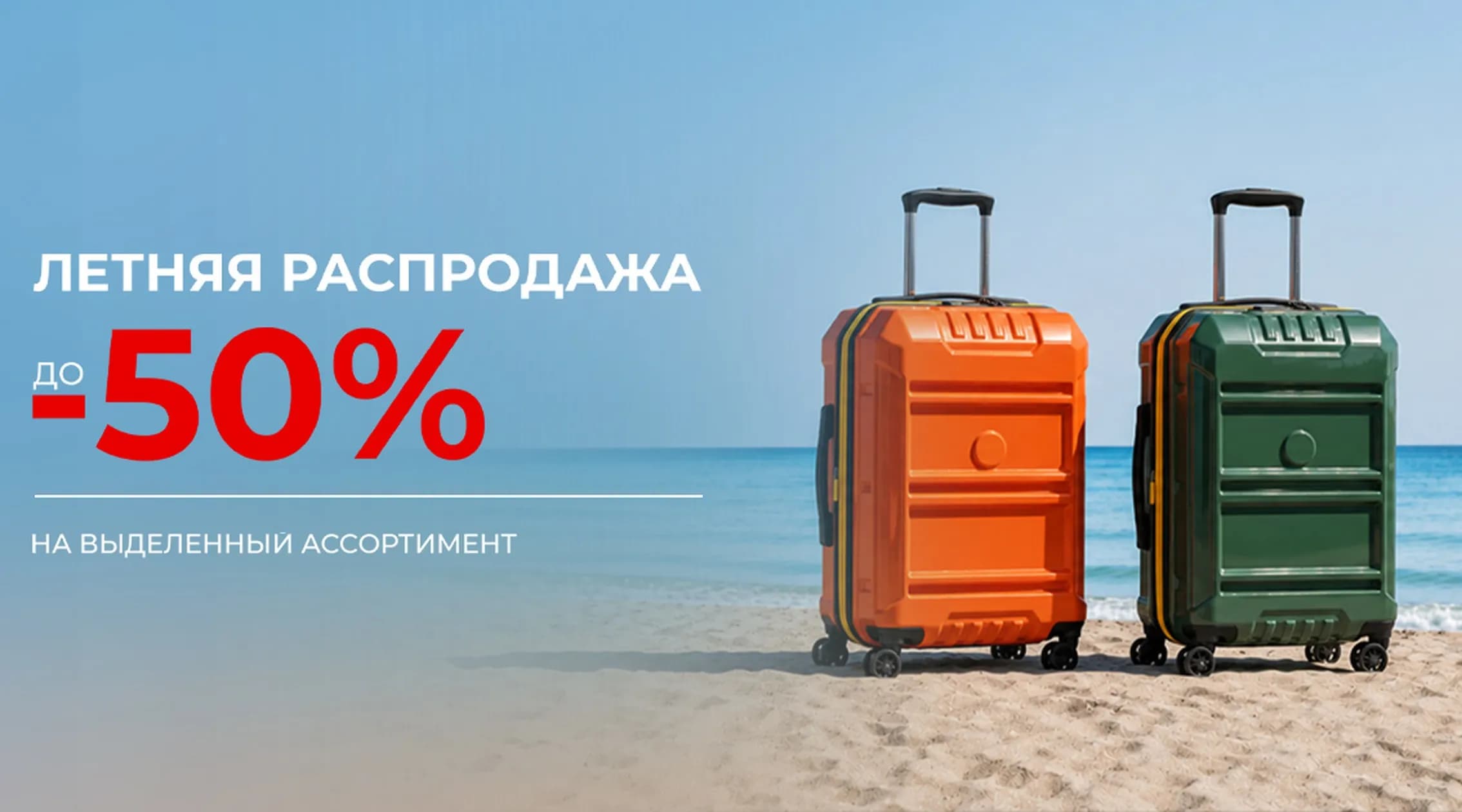 Летняя распродажа в ЧемоданPRO