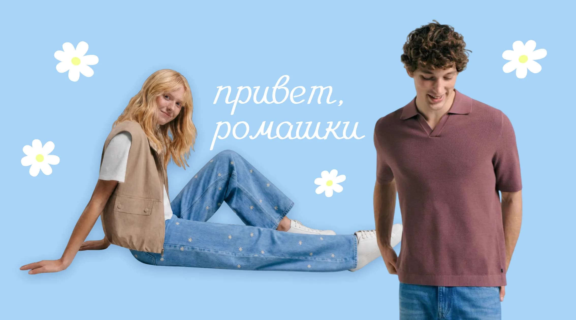 Капсула ПРИВЕТ, РОМАШКИ от Denim Tom Tailor